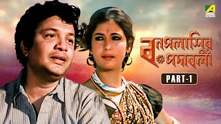 Bonpalashir Padabali  Bengali Movie  Part  1  Uttam Kumar  Supriya Devi  Madhabi Mukherjee [upl. by Reinhard]