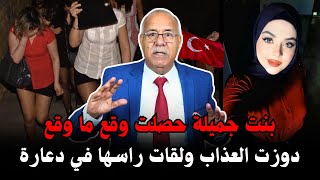 خراز يحكي قصة بنت غاية في الجمال ومصيرها في تركية وقع ليها ما وقع  قصة حزينة [upl. by Jacky338]