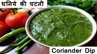 हरे धनिये की चटनी बनाने की विधि  Dhaniya Chutney recipe in Hindi  Coriander Dip [upl. by Magdalene419]