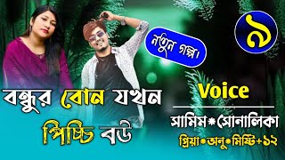 বন্ধুর বোন যখন পিচ্চি বউপর্ব৯FtSamimampShonalikarMinhazur Official [upl. by Sucam]