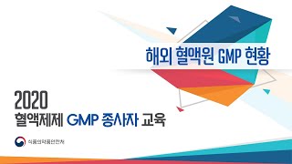 제5강 해외 혈액원 GMP 현황 [upl. by Nolyak]