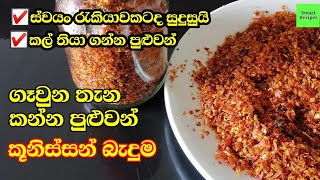 ගෑවුනු තැන කන්න පුලුවන් කූනිස්සෝ බැදුම  fried dried shrimp  kunisso baduma  ස්වයං රැකියා අත්වැල [upl. by Soulier]