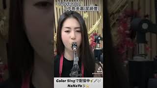 【I LOVE YOU／中島美嘉尾崎豊】 I LOVE YOU／Mika NakashimaYutaka Ozaki 79 切り抜き sax cover colorsing fyp [upl. by Giguere]