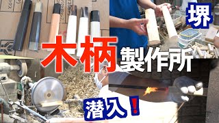 【木柄作り】堺 辰巳木柄製作所に潜入してみた！ [upl. by Eimmelc]