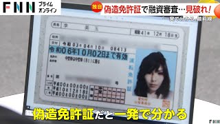 【独自】偽造免許証を見破れ！消費者金融から金を引き出そうと…審査部門最前線 ネット上には偽造免許作成サイトが多数 [upl. by Ambrogio513]