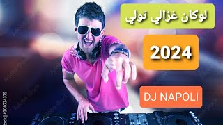 Lokan Ghzali Twali 2024 DJ NAPOLI  لوكان غزالي تولي [upl. by Vivien]