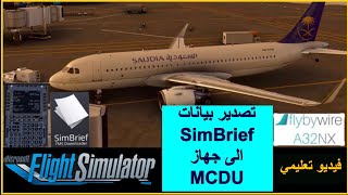 طريقة نقل بيانات SimBrief الى جهازMCDU  طائرة الايرباص المطورة  FlyByWire  MSFS2020  A32NX [upl. by Lyssa]