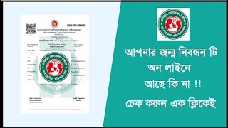 আপনা জন্ম নিবন্ধনটি অনলাইন করা আছে কি না চেক করুন নতুন নিয়মে। Check Birth Certificate [upl. by Laicram]