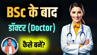 BSc ke baad Doctor kaise bane  BSc Nursing ke baad Doctor kaise bane बीएससी के बाद डॉक्टर कैसे बने [upl. by Farrow]