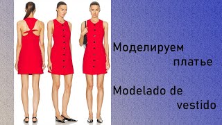 моделируем платье modelado de vestido курсыкройкиишитья diseño [upl. by Nahtal]