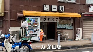 一力 蒲田店 Ichiriki Kamata [upl. by Barthol]