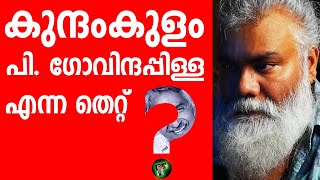 കുന്ദംകുളം ഗോവിന്ദപ്പിള്ള എന്ന തെറ്റ്  OOMMEN CHANDY  PONGUMMOODAN [upl. by Lorolla]