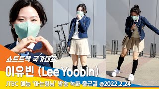 쇼트트랙 이유빈LeeYoobin 총총총 귀요미 아는 형님 출근길 NewsenTV [upl. by Dulci661]