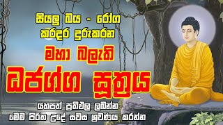 Dhajagga Sutraya  ධජග්ග සූත්‍රය  Dhajagga Suthraya Sinhala  Seth Pirith  Lagna Palapala [upl. by Coltun]