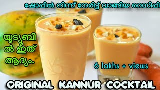 KANNUR COCKTAILഇത്രയും ടേസ്റ്റ് ഉള്ള ഡ്രിങ്ക് നിങ്ങൾ ഇതുവരെ കുടിച്ചിട്ടുണ്ടോfirst time in youtube [upl. by Eiuol]