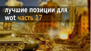 world of tanks карты тактика [upl. by Roderica]