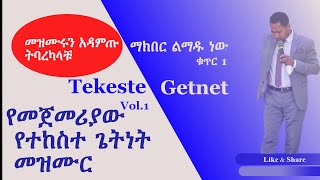 Gospel singer Tekeste Getnet first Mezmur የመጀመሪያው የተከስተ ጌትነት መዝሙር [upl. by Aicinat849]