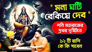 শনি মহারাজের প্রখর দৃষ্টিতে ১২ টি রাশি কে কি পাবেন  shanimargi PradipDSahoo [upl. by Nilatak641]