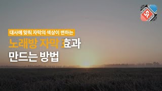 노래방 가사 자막 효과 만드는 방법  동영상 편집 프로그램 뱁믹스2 [upl. by Atteoj296]