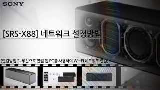 강의 SRSX88  네트워크 설정방법무선으로 연결 된 PC를 사용하여 WiFi 네트워크 연결 [upl. by Vladamar]