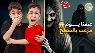 يزن وزين قضو ليلة كاملة ع السطح كثير خافو😱أصعب عقابزينوألفت [upl. by Thurston]