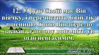 ВідеоБіблія Євангелія від Матвія без музики всі розділи переклад Огієнка [upl. by Antony]