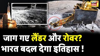 Chandrayaan3 Mission चांद पर 14 दिन की रात हुई खत्म जागने वाले हैं लैंडर और रोवर  Pragyan Rover [upl. by Atsed]