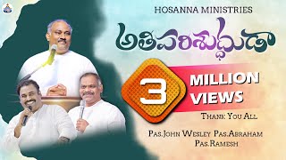 🆕అతి పరిశుద్ధుడా Athi Parishudhudaa HOSANNA MINISTRIES 2023 NEW YEAR SONGOFFICAL VIDEO SONG [upl. by Jovitah]