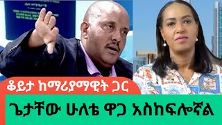 quotጌታቸው ረዳ ተልእኮ የተሰጠው ላጲስ ነውquot ወሮ ማሪያማዊት ኃይለAWRAMBA TIMES [upl. by Carree946]