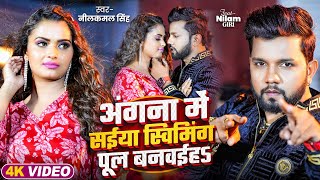 Video  नीलकमल सिंह  देही के दरद मिटाई दS  Neelkamal Singh  Shrishti Uttrakhandi  Hit Song [upl. by Cristiano692]