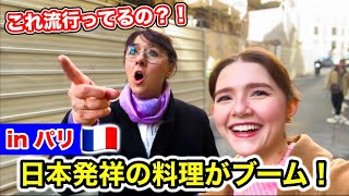 【速報】パリでブームを起こしてる日本発祥料理を食べに行ったら…母が過去最高に喜んだ [upl. by Enoval]