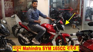 SYM 165CC Bike Now In Bd 2019 🏍️ New Mahindra 165CC Bike 🔥 SpecificationPrice । Full Details [upl. by Flossy]