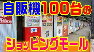 【自販機100台のショッピングモール】相模原 自販機 レトロ ハンバーガー ラーメン うどん [upl. by Hplar]