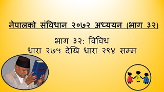 Study of Constitution of Nepal Part 32 Micellanous  विविध  धारा २७५२९४ [upl. by Geerts]