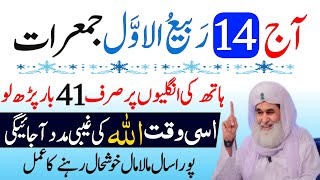 Aaj 14 Rabi ul awal JUMERAT Ke Din Rizq Aur Dolat Ka Khas Wazifa  14 Rabi ul awal Ka Wazifa Wazifa [upl. by Ylrehc]