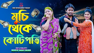 মুচি থেকে কোটিপতি  Muchi Theke Kotipoti  Dipto  Othoi  Bangla New Natok 2024 diptonatok [upl. by Ynnoj]