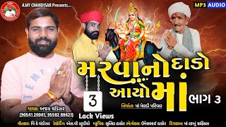 Marava no Dado aayo ma Bhag 3  Ajay chandisar  મરવા નો દાડો આયો માં ભાગ 3 [upl. by Aisatal]