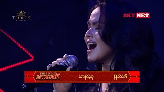 လေနှင်ခဲ့သူ  နီနီခင်ဇော် l Lay Hnin Khae Thu  Ni Ni Khin Zaw  ကေအေတီ Tribute Concert [upl. by Pinebrook]