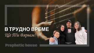 Борис amp Нина Костови  В Трудно Време ще ти Вярвам  Prophetic House [upl. by Shiff795]