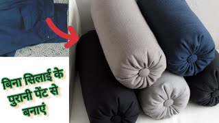 5 minutes convert old pant into bolster pillowround pillow l Diy old pant reuse idea l home decor [upl. by Acebber]