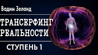 Трансерфинг реальности Ступень I Пространство вариантов Вадим Зеланд [upl. by Aniaj]