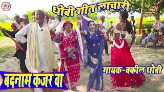 बदनामी हो कजरवा  Badnami ho kajarwa Dhobiya gana video song New pakhawaj nach video gana [upl. by Rats]