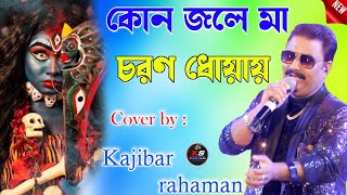 Kona Jale ma carana dhoyayaকোন জলে মা চরণ ধোয়ায়  Kajibar rahaman  Kakali studio  new song [upl. by Babby]