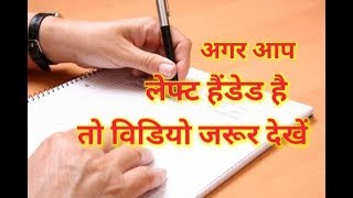 INTERESTING FACTS ABOUT LEFT HANDERS  HINDI [upl. by Melac962]