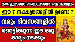 ഈ 7 നക്ഷത്രക്കാരായ ഭാര്യയോ മക്കളോ നിങ്ങളുടെ വീട്ടിൽ ഉണ്ടെങ്കിൽ ഇത് അറിയാതെ പോകരുത് Astrology [upl. by Seraphina]