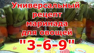 Рецепт универсального маринада для огурцов томатов и других овощей quot369quot который сложно забыть [upl. by Edobalo]