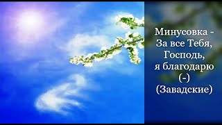 Минусовка  За все ТебяГосподья благодарю  Завадские другой вариант [upl. by Sheryle]