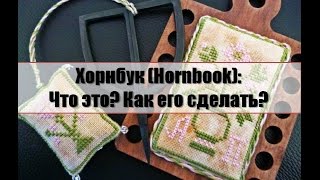 Хорнбук Hornbook Что это Как его сделать [upl. by Lynnell958]