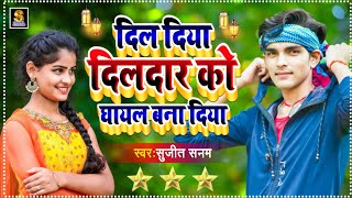 आ गया Sujit Sanam का Hit SongSona Diya Sonar Ko Payal Bna DiyaMaithili Dj SongBansidhar Chaudhary [upl. by Derfiniw]