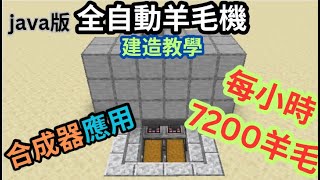 【Minecraft】合成器無限刷線機『全自動羊毛機』  建造教學 AI CC字幕 [upl. by Solohcin148]